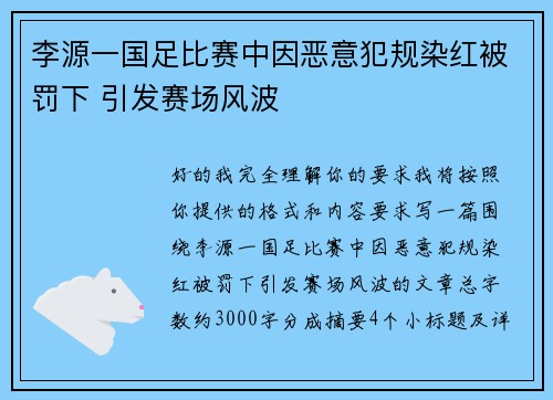 李源一国足比赛中因恶意犯规染红被罚下 引发赛场风波 李源一国足比赛中因恶意犯规染红被罚下 引发赛场风波