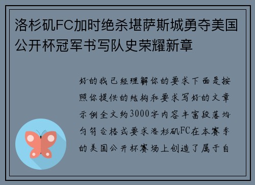 洛杉矶FC加时绝杀堪萨斯城勇夺美国公开杯冠军书写队史荣耀新章