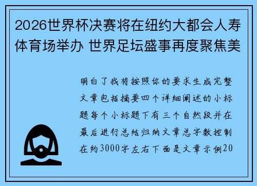 2026世界杯决赛将在纽约大都会人寿体育场举办 世界足坛盛事再度聚焦美国