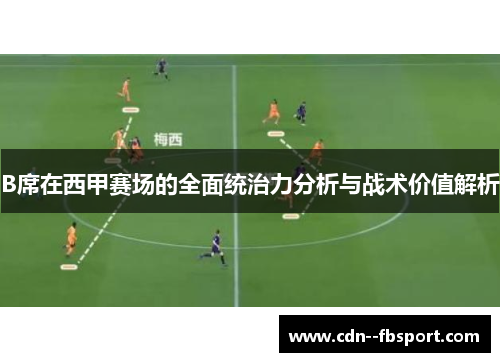 B席在西甲赛场的全面统治力分析与战术价值解析