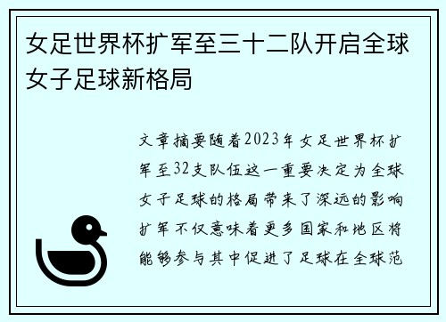 女足世界杯扩军至三十二队开启全球女子足球新格局