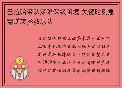 巴拉哈带队深陷保级困境 关键时刻急需逆袭拯救球队 巴拉哈带队深陷保级困境 关键时刻急需逆袭拯救球队