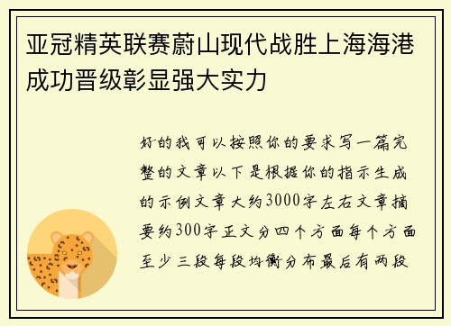 亚冠精英联赛蔚山现代战胜上海海港成功晋级彰显强大实力