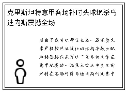 克里斯坦特意甲客场补时头球绝杀乌迪内斯震撼全场
