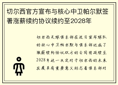 切尔西官方宣布与核心中卫帕尔默签署涨薪续约协议续约至2028年