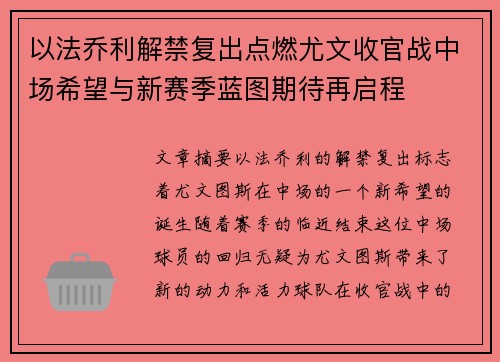 以法乔利解禁复出点燃尤文收官战中场希望与新赛季蓝图期待再启程 以法乔利解禁复出点燃尤文收官战中场希望与新赛季蓝图期待再启程