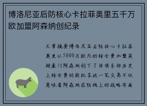 博洛尼亚后防核心卡拉菲奥里五千万欧加盟阿森纳创纪录