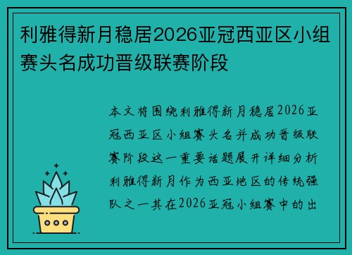 利雅得新月稳居2026亚冠西亚区小组赛头名成功晋级联赛阶段