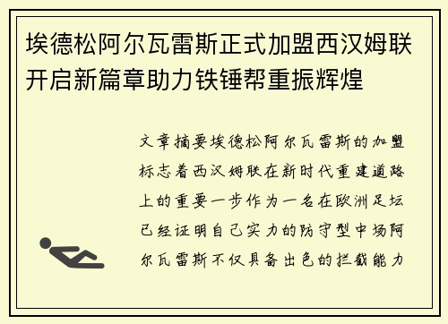 埃德松阿尔瓦雷斯正式加盟西汉姆联开启新篇章助力铁锤帮重振辉煌