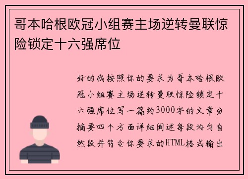 哥本哈根欧冠小组赛主场逆转曼联惊险锁定十六强席位