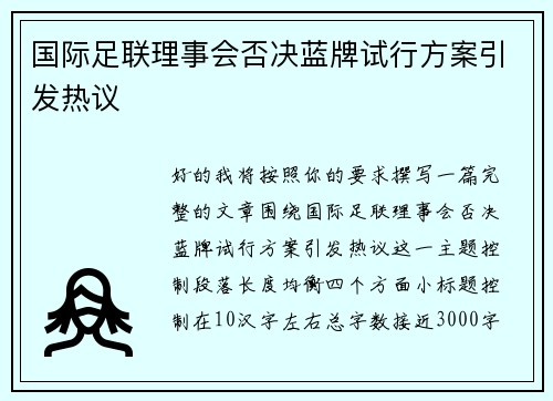 国际足联理事会否决蓝牌试行方案引发热议