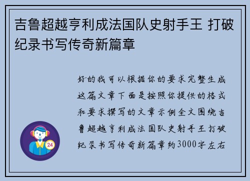 吉鲁超越亨利成法国队史射手王 打破纪录书写传奇新篇章