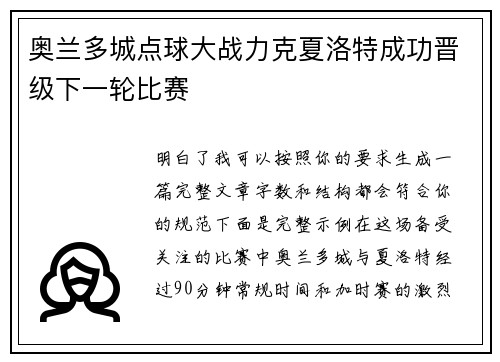 奥兰多城点球大战力克夏洛特成功晋级下一轮比赛