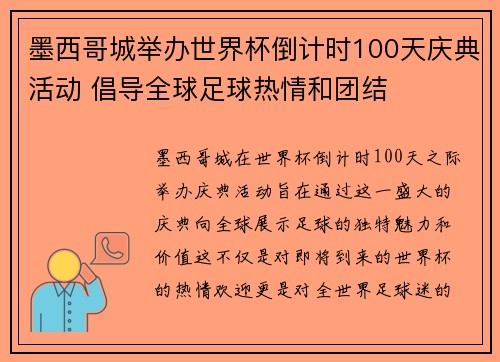 墨西哥城举办世界杯倒计时100天庆典活动 倡导全球足球热情和团结