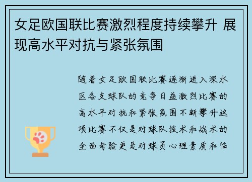 女足欧国联比赛激烈程度持续攀升 展现高水平对抗与紧张氛围