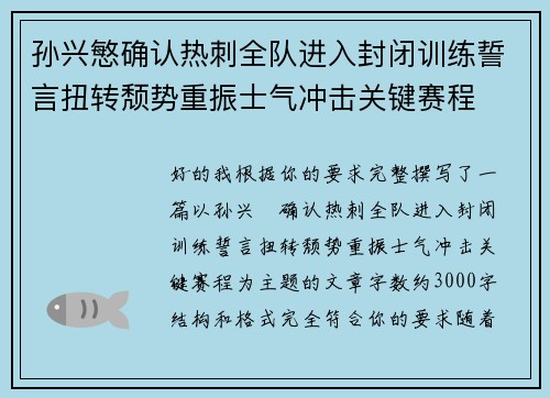 孙兴慜确认热刺全队进入封闭训练誓言扭转颓势重振士气冲击关键赛程