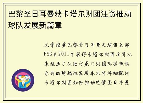 巴黎圣日耳曼获卡塔尔财团注资推动球队发展新篇章