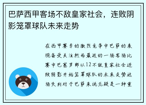 巴萨西甲客场不敌皇家社会，连败阴影笼罩球队未来走势