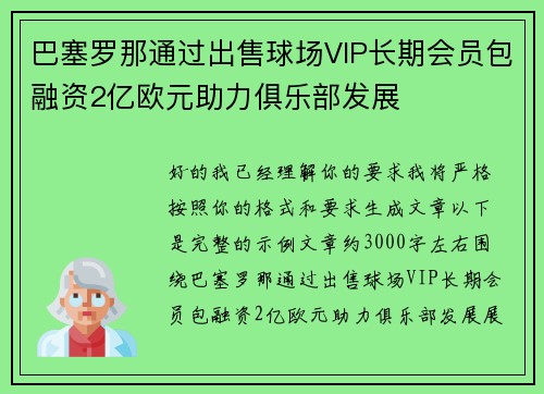巴塞罗那通过出售球场VIP长期会员包融资2亿欧元助力俱乐部发展