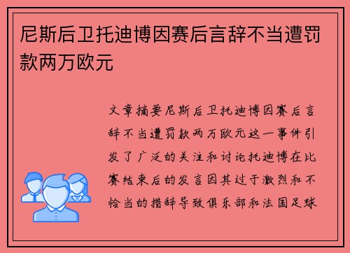 尼斯后卫托迪博因赛后言辞不当遭罚款两万欧元