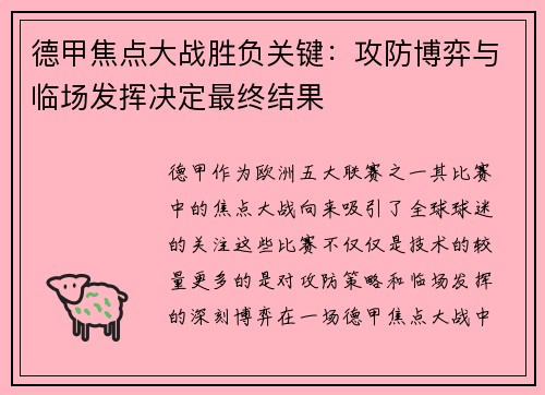 德甲焦点大战胜负关键：攻防博弈与临场发挥决定最终结果