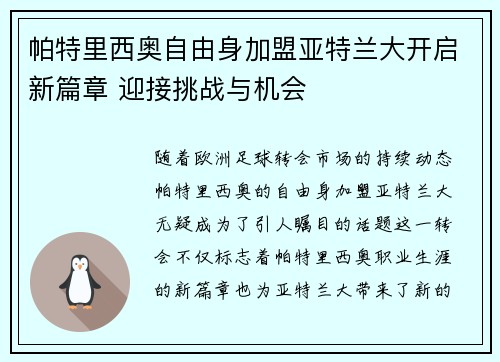 帕特里西奥自由身加盟亚特兰大开启新篇章 迎接挑战与机会