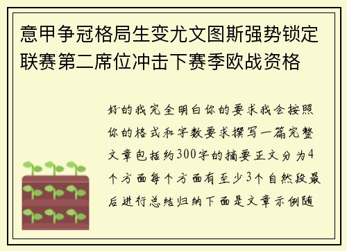 意甲争冠格局生变尤文图斯强势锁定联赛第二席位冲击下赛季欧战资格