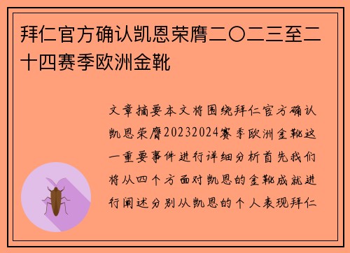 拜仁官方确认凯恩荣膺二〇二三至二十四赛季欧洲金靴