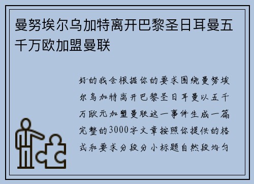 曼努埃尔乌加特离开巴黎圣日耳曼五千万欧加盟曼联