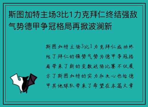 斯图加特主场3比1力克拜仁终结强敌气势德甲争冠格局再掀波澜新