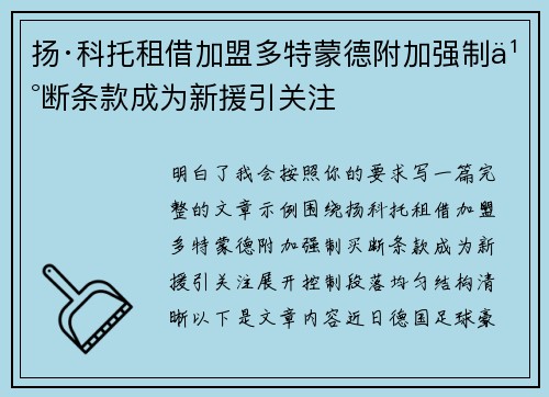 扬·科托租借加盟多特蒙德附加强制买断条款成为新援引关注