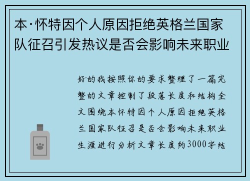 本·怀特因个人原因拒绝英格兰国家队征召引发热议是否会影响未来职业生涯