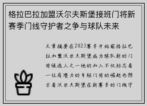 格拉巴拉加盟沃尔夫斯堡接班门将新赛季门线守护者之争与球队未来