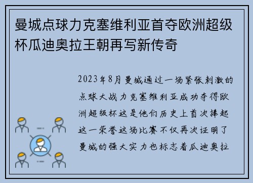 曼城点球力克塞维利亚首夺欧洲超级杯瓜迪奥拉王朝再写新传奇
