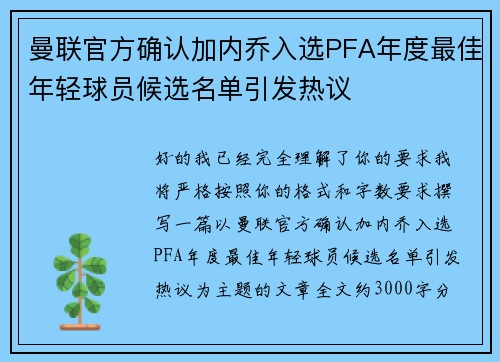 曼联官方确认加内乔入选PFA年度最佳年轻球员候选名单引发热议