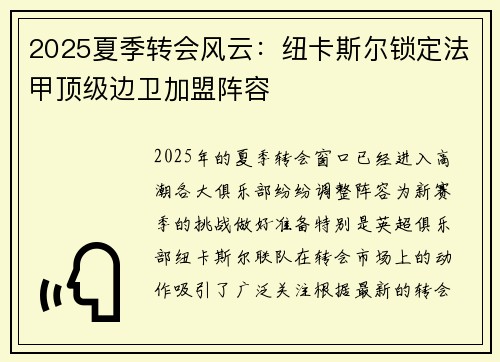 2025夏季转会风云：纽卡斯尔锁定法甲顶级边卫加盟阵容