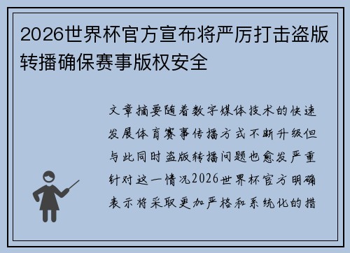 2026世界杯官方宣布将严厉打击盗版转播确保赛事版权安全