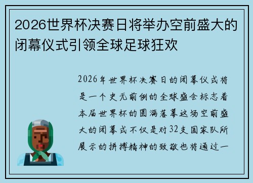 2026世界杯决赛日将举办空前盛大的闭幕仪式引领全球足球狂欢