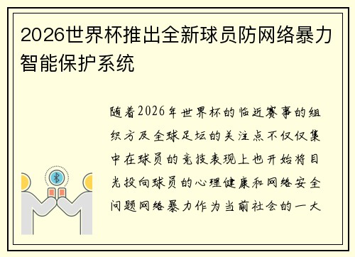 2026世界杯推出全新球员防网络暴力智能保护系统