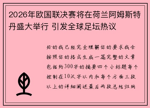 2026年欧国联决赛将在荷兰阿姆斯特丹盛大举行 引发全球足坛热议