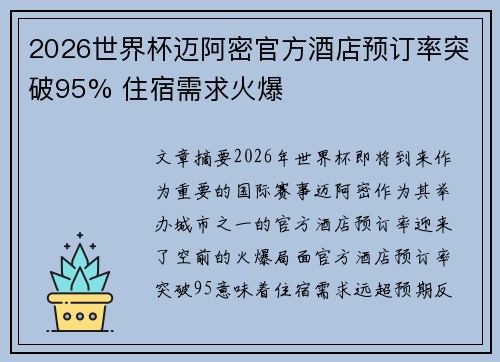 2026世界杯迈阿密官方酒店预订率突破95% 住宿需求火爆