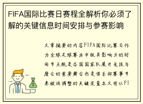 FIFA国际比赛日赛程全解析你必须了解的关键信息时间安排与参赛影响
