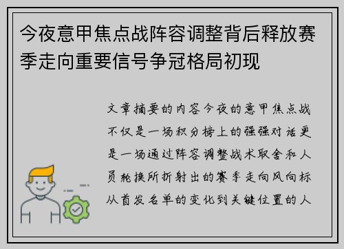 今夜意甲焦点战阵容调整背后释放赛季走向重要信号争冠格局初现