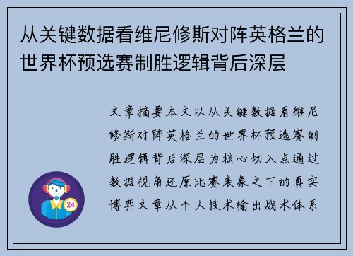 从关键数据看维尼修斯对阵英格兰的世界杯预选赛制胜逻辑背后深层