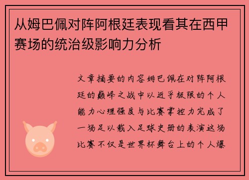 从姆巴佩对阵阿根廷表现看其在西甲赛场的统治级影响力分析