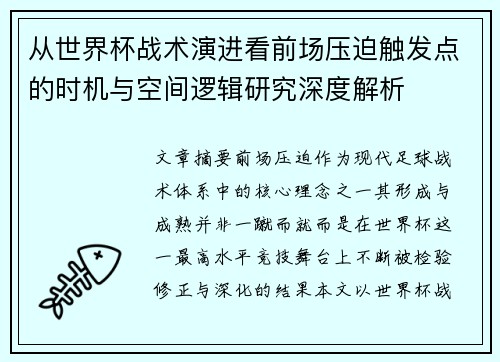 从世界杯战术演进看前场压迫触发点的时机与空间逻辑研究深度解析