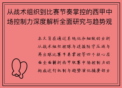 从战术组织到比赛节奏掌控的西甲中场控制力深度解析全面研究与趋势观察