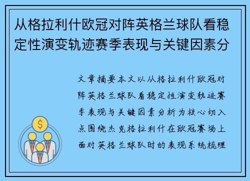 从格拉利什欧冠对阵英格兰球队看稳定性演变轨迹赛季表现与关键因素分析 从格拉利什欧冠对阵英格兰球队看稳定性演变轨迹赛季表现与关键因素分析