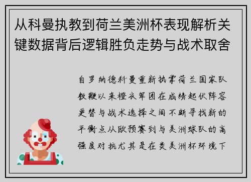 从科曼执教到荷兰美洲杯表现解析关键数据背后逻辑胜负走势与战术取舍