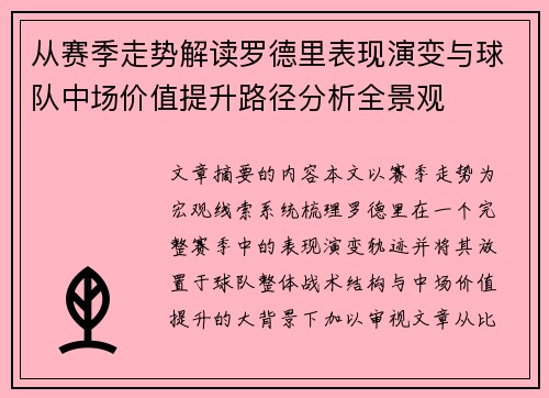 从赛季走势解读罗德里表现演变与球队中场价值提升路径分析全景观